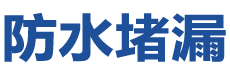 阳江江城防水补漏公司